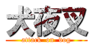 犬夜叉 (attack  on  dog)