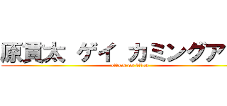 原貫太 ゲイ カミングアウト (attack on titan)