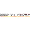 原貫太 ゲイ カミングアウト (attack on titan)
