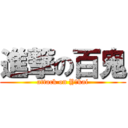 進撃の百鬼 (attack on Yōkai)