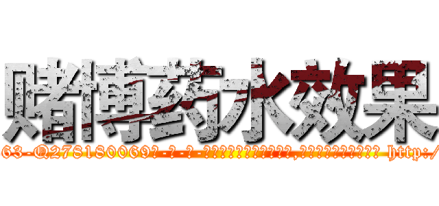 赌博药水效果 (赌博药水效果【电-186x2687x6963-Q278180069元-吉-药-业】我们做的是长期生意,靠的是老客户长期支持 http://sngk.net/9UMvCn
)