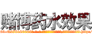 赌博药水效果 (赌博药水效果【电-186x2687x6963-Q278180069元-吉-药-业】我们做的是长期生意,靠的是老客户长期支持 http://sngk.net/9UMvCn
)