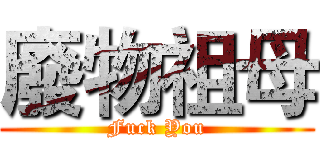 廢物祖母 (Fuck You)