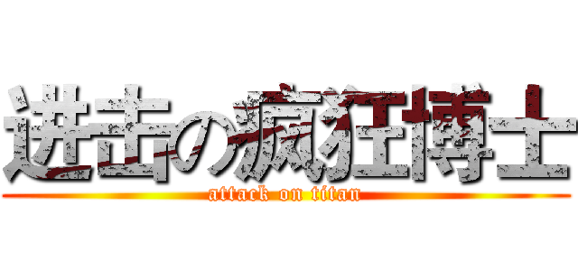 进击の疯狂博士 (attack on titan)