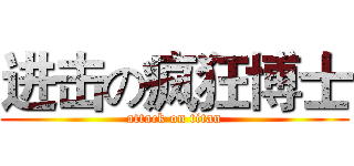 进击の疯狂博士 (attack on titan)