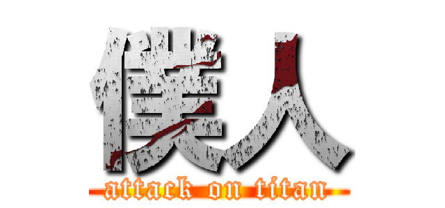 僕人 (attack on titan)
