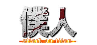 僕人 (attack on titan)