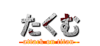 たくむ (attack on titan)
