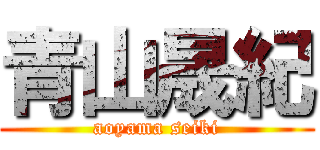 青山晟紀 (aoyama seiki)