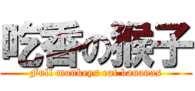 吃香の猴子 (Full monkeys eat bananas)