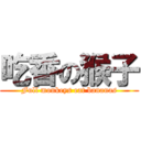 吃香の猴子 (Full monkeys eat bananas)