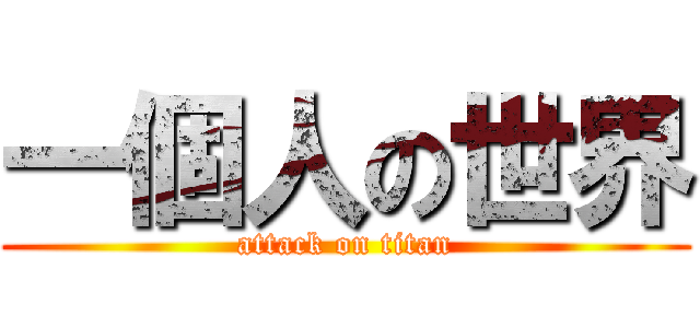 一個人の世界 (attack on titan)