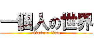 一個人の世界 (attack on titan)