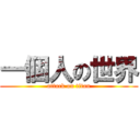 一個人の世界 (attack on titan)