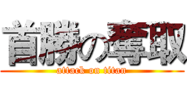 首勝の奪取 (attack on titan)