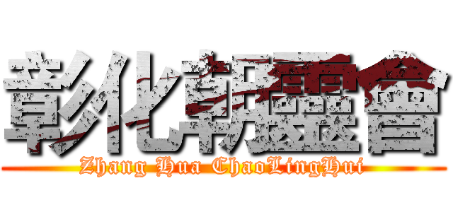 彰化朝靈會 (Zhang Hua ChaoLingHui)