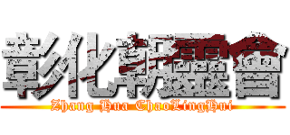 彰化朝靈會 (Zhang Hua ChaoLingHui)