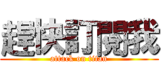 趕快訂閱我 (attack on titan)