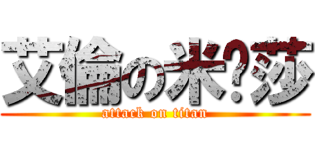 艾倫の米卡莎 (attack on titan)