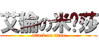 艾倫の米卡莎 (attack on titan)