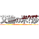 艾倫の米卡莎 (attack on titan)