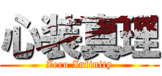 心装真理 (Zero Infinity)