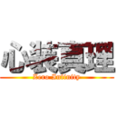 心装真理 (Zero Infinity)