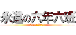 永遠の六年六班 (Good Bye~)