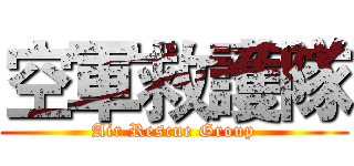 空軍救護隊 (Air Rescue Group)