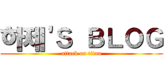 하제'Ｓ ＢＬＯＧ (attack on titan)