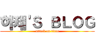 하제'Ｓ ＢＬＯＧ (attack on titan)