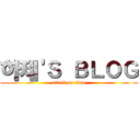 하제'Ｓ ＢＬＯＧ (attack on titan)