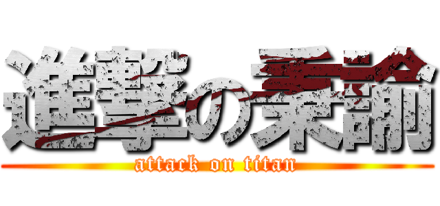 進撃の秉諭 (attack on titan)