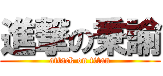 進撃の秉諭 (attack on titan)