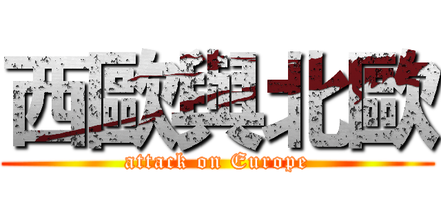 西歐與北歐 (attack on Europe)