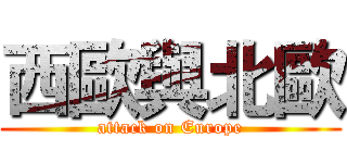 西歐與北歐 (attack on Europe)