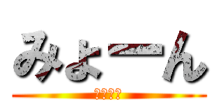 みょーん (みょーん)