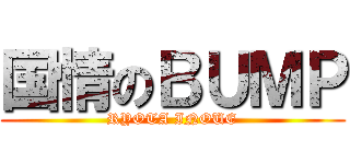 国情のＢＵＭＰ (RYOTA INOUE)