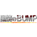 国情のＢＵＭＰ (RYOTA INOUE)