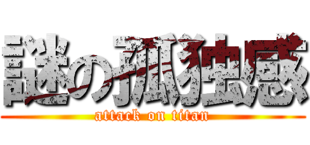謎の孤独感 (attack on titan)