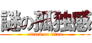 謎の孤独感 (attack on titan)