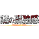 謎の孤独感 (attack on titan)