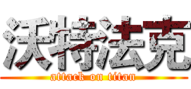 沃特法克 (attack on titan)