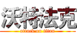 沃特法克 (attack on titan)