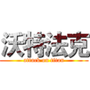 沃特法克 (attack on titan)