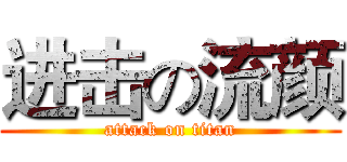 进击の流颜 (attack on titan)
