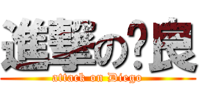進撃の彥良 (attack on Diego)