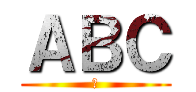 ＡＢＣ (心)