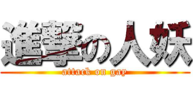 進撃の人妖 (attack on gay)