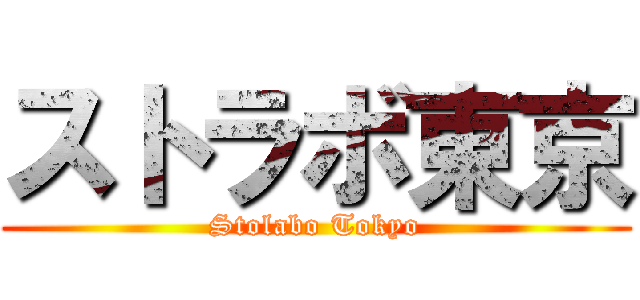 ストラボ東京 (Stolabo Tokyo)